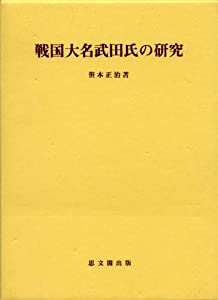 戦国大名武田氏の研究 (思文閣史学叢書)(中古品)