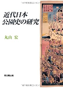 近代日本公園史の研究(中古品)