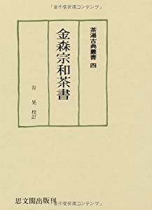 金森宗和茶書 (茶湯古典叢書)(中古品)の通販は 20,177円