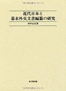近代日本と幕末外交文書編纂の研究(中古品)の通販はその他本・コミック・雑誌