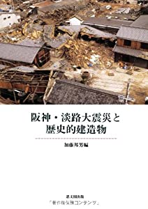 阪神・淡路大震災と歴史的建造物(中古品)の通販は 14,334円