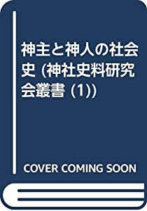 神主と神人の社会史 (神社史料研究会叢書 (1))(中古品) 9,558円