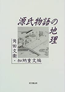 源氏物語の地理(中古品)の通販は