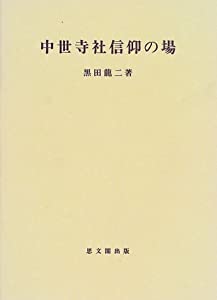 中世寺社信仰の場 (思文閣史学叢書)(中古品)