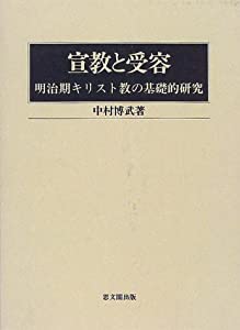 宣教と受容—明治期キリスト教の基礎的研究(中古品)