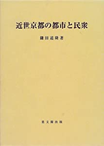 近世京都の都市と民衆 (思文閣史学叢書)(中古品)