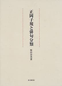 正岡子規と俳句分類(中古品)の通販は