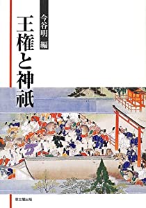 王権と神祇(中古品)
