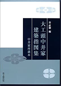 大工頭中井家建築指図集—中井家所蔵本(中古品)