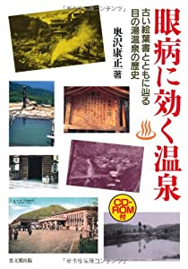 眼病に効く温泉—古い絵葉書とともに辿る目の湯温泉の歴史(中古品)の通販は 9,440円
