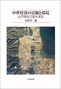 中世村落の景観と環境—山門領近江国木津荘(中古品)