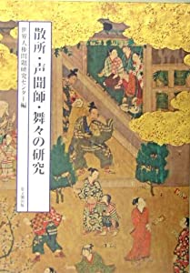 散所・声聞師・舞々の研究(中古品)