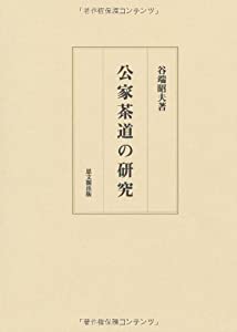 公家茶道の研究(中古品)