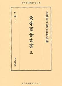 東寺百合文書〈3〉ロ函3(中古品)の通販は 13,034円
