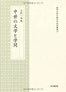 中世の文学と学問 (龍谷大学仏教文化研究叢書)(中古品)
