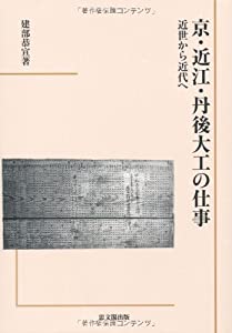 京・近江・丹後大工の仕事—近世から近代へ(中古品)