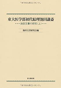 東大医学部初代綜理池田謙斎—池田文書の研究〈上〉(中古品)の通販は