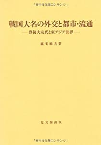 戦国大名の外交と都市・流通—豊後大友氏と東アジア世界 (思文閣史学叢書)(中古品)
