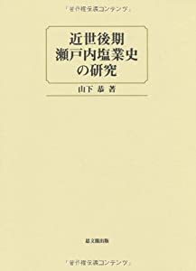 近世後期瀬戸内塩業史の研究(中古品)