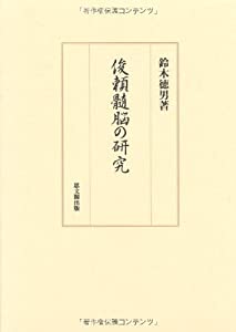 俊頼髄脳の研究(中古品)の通販は