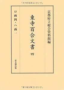 東寺百合文書〈4〉(中古品)の通販は