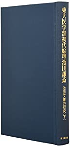 東大医学部初代綜理池田謙斎—池田文書の研究〈下〉(中古品)