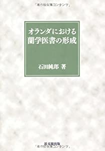 オランダにおける蘭学医書の形成(中古品)