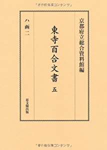 東寺百合文書〈5〉ハ函2(中古品)