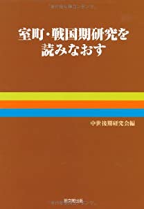 室町・戦国期研究を読みなおす(中古品)