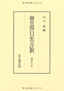 御堂関白記全註釈—寛弘五年(中古品)