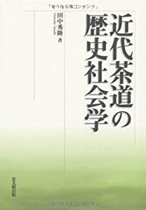 近代茶道の歴史社会学(中古品)