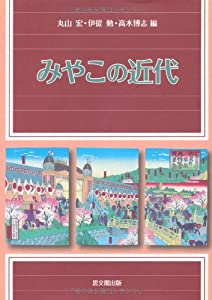 みやこの近代(中古品)