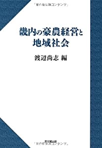 畿内の豪農経営と地域社会(中古品)