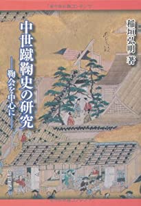 中世蹴鞠史の研究—鞠会を中心に(中古品)