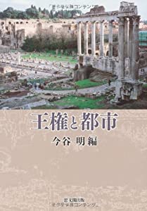 王権と都市(中古品)