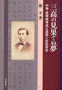 三高の見果てぬ夢—中等・高等教育成立過程と折田彦市(中古品)