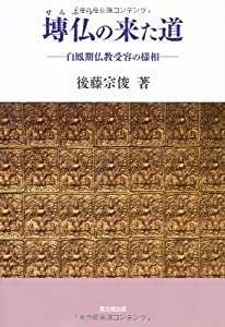 〓仏の来た道—白鳳期仏教受容の様相(中古品)
