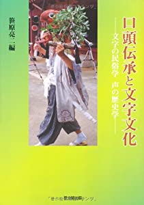 口頭伝承と文字文化—文字の民俗学 声の歴史学(中古品)