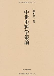 中世史料学叢論(中古品)