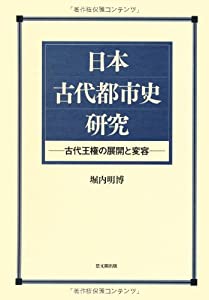 日本古代都市史研究—古代王権の展開と変容(中古品)の通販は 20,436円