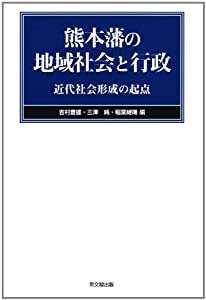 熊本藩の地域社会と行政—近代社会形成の起点(中古品)