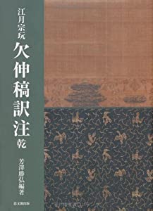 江月宗玩 欠伸稿訳注 乾(中古品)