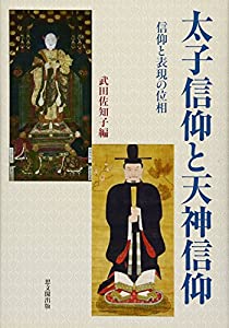 太子信仰と天神信仰—信仰と表現の位相(中古品)の通販は