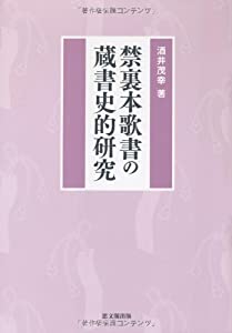 禁裏本歌書の蔵書史的研究(中古品)