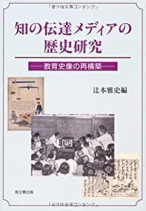 知の伝達メディアの歴史研究—教育史像の再構築(中古品)