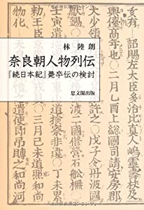 奈良朝人物列伝—『続日本紀』薨卒伝の検討(中古品)