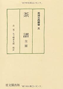 茶譜 全二冊 (茶湯古典叢書)(中古品)