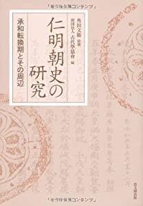 仁明朝史の研究—承和転換期とその周辺(中古品) 22,460円