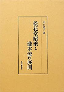 松花堂昭乗と瀧本流の展開(中古品)