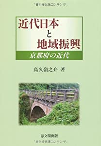 近代日本と地域振興—京都府の近代(中古品)の通販は 6,633円